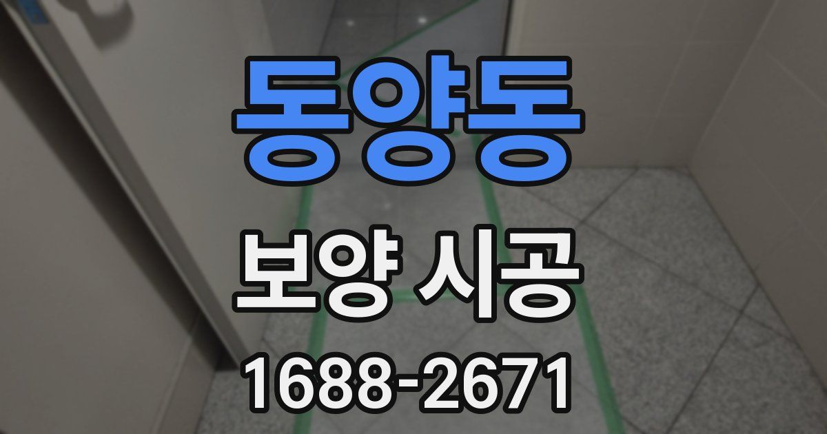 동양동 보양 시공