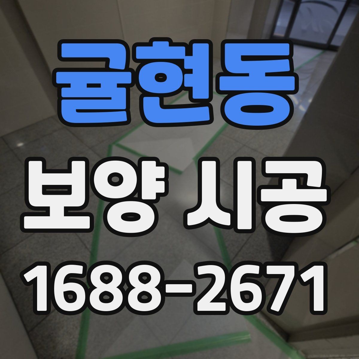 귤현동 보양 시공 작업 진행 흐름와 체크포인트