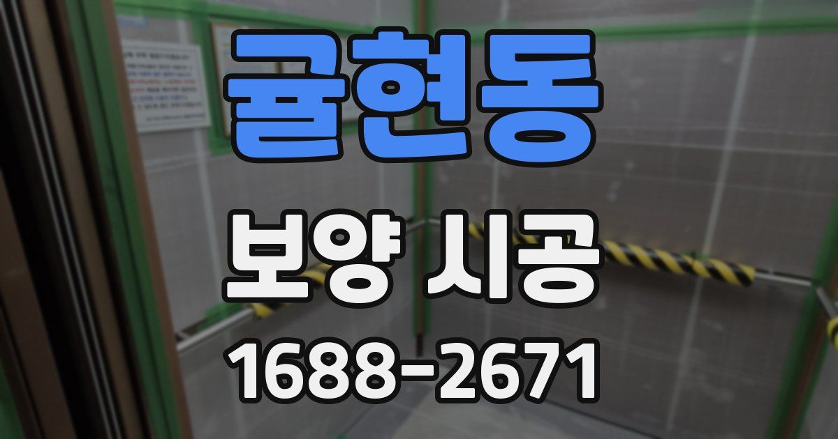 귤현동 보양 시공