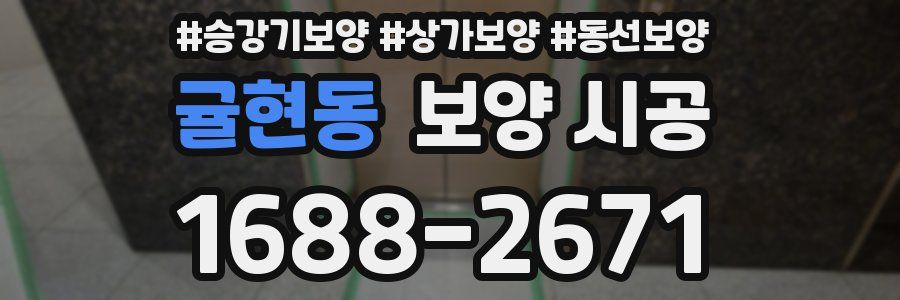 귤현동 보양 시공