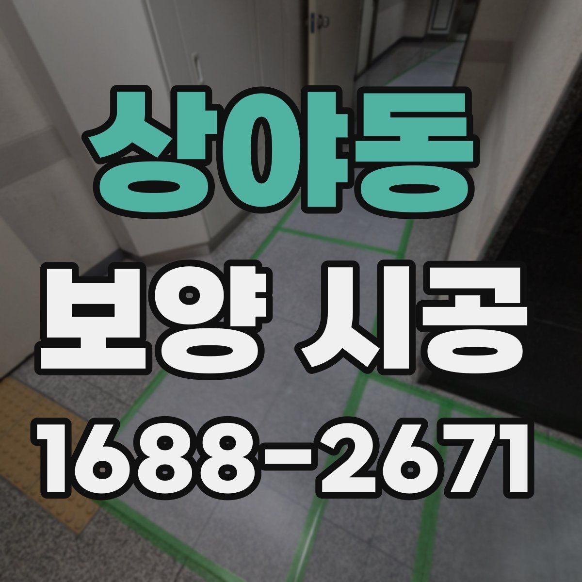 상야동 보양 시공 진행 시 일정 관리가 중요한 이유