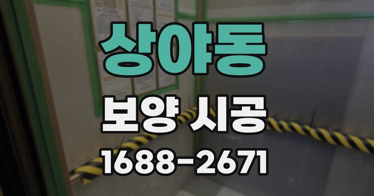 상야동 보양 시공