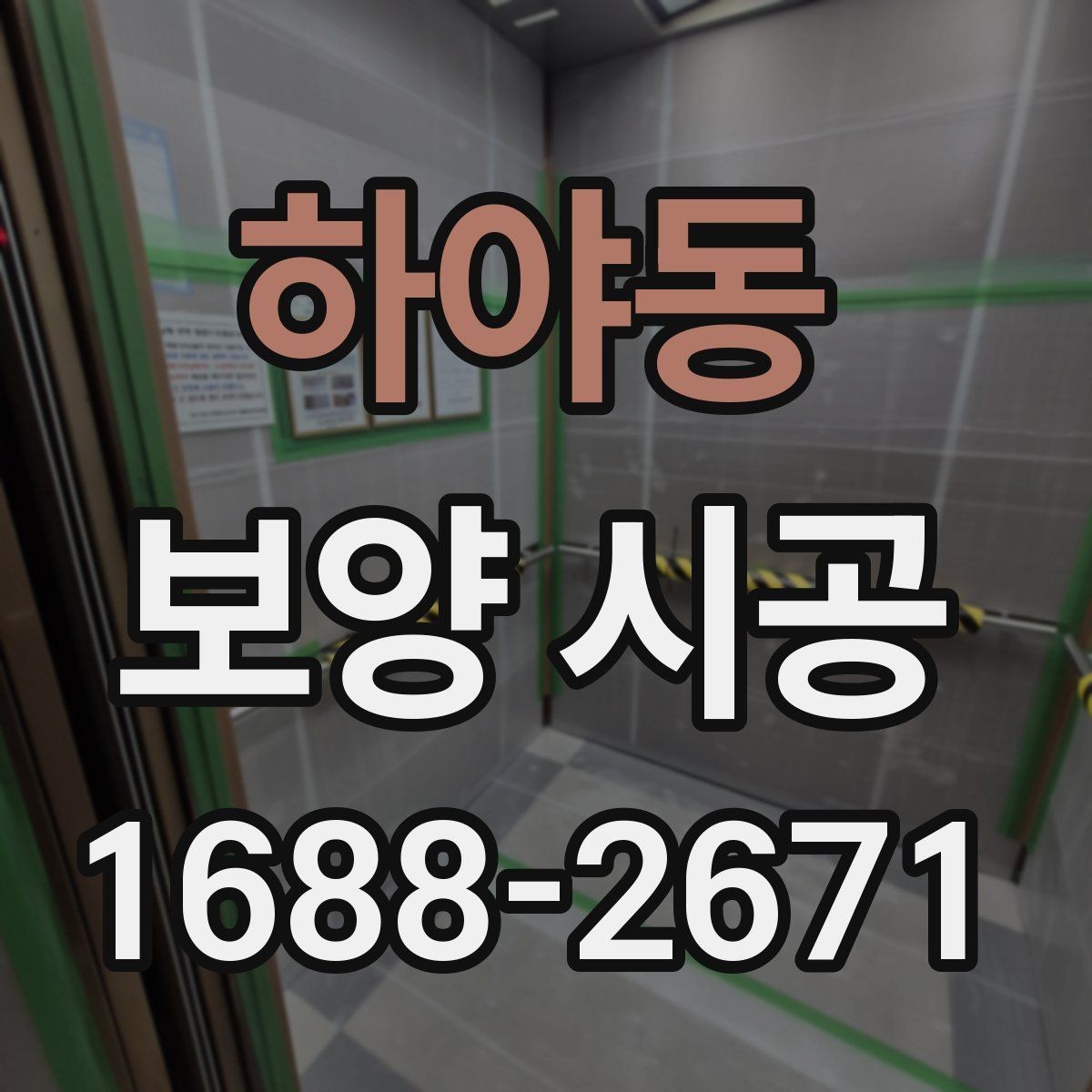 하야동 보양 시공 작업 중 발생하기 쉬운 문제와 대응