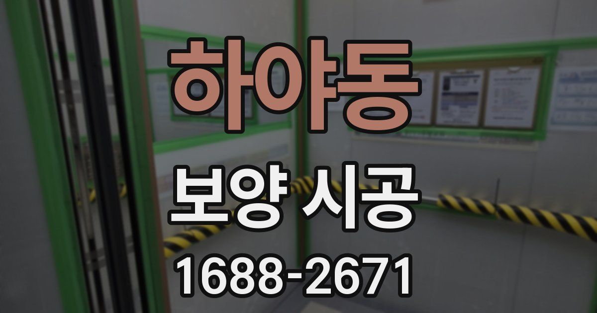 하야동 보양 시공