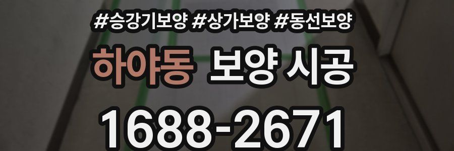 하야동 보양 시공