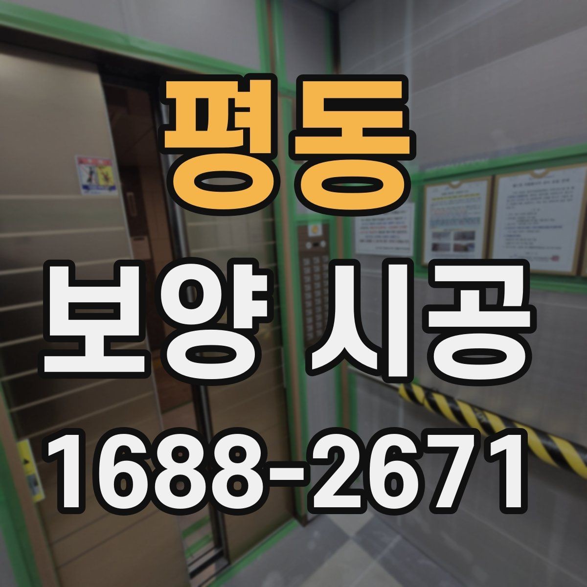 평동 보양 시공 시공 전 협의해야 할 내용