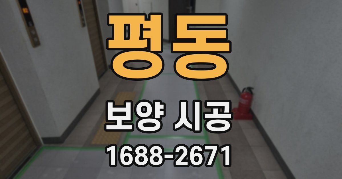평동 보양 시공
