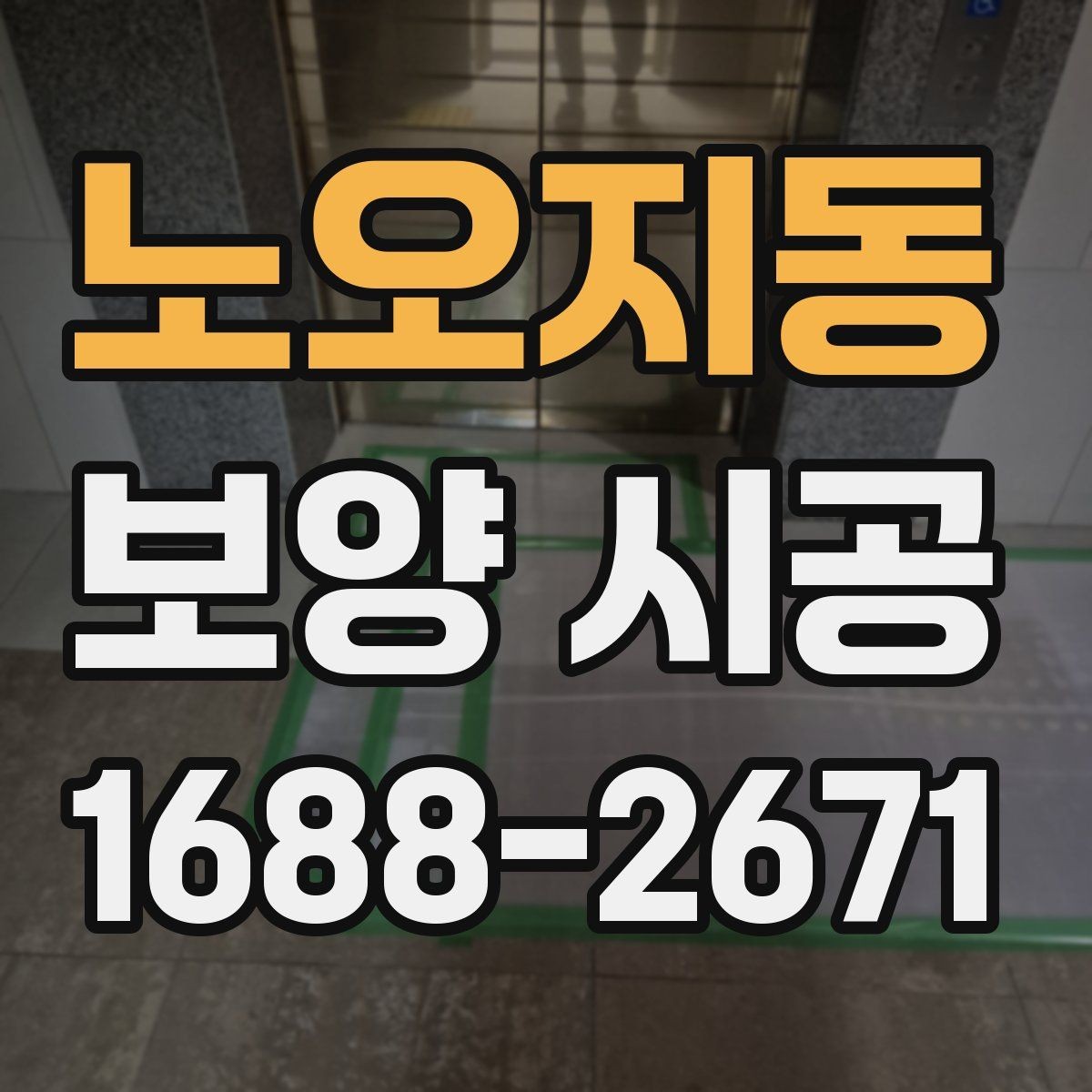노오지동 보양 시공 현장에 맞는 작업 동선 정리