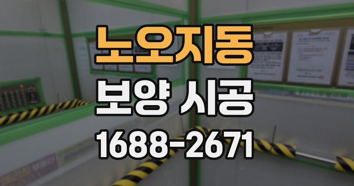 노오지동 보양 시공