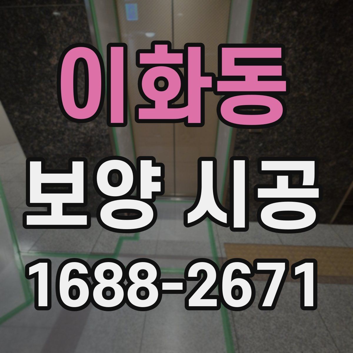 이화동 보양 시공 진행 시 협의해야 할 핵심 사항