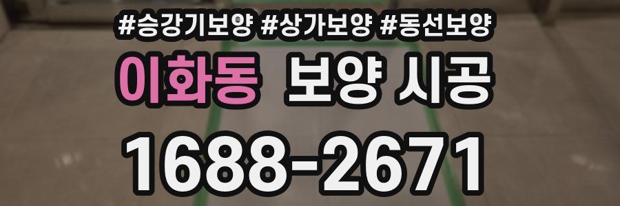 이화동 보양 시공
