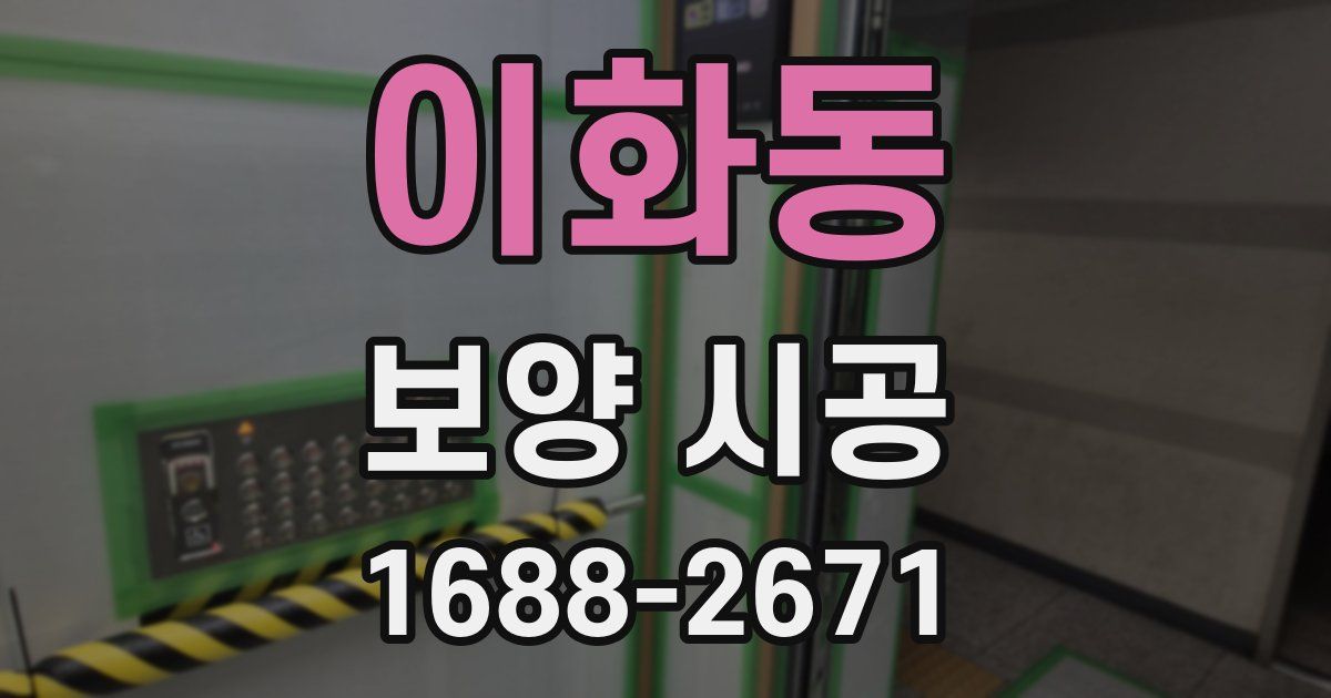 이화동 보양 시공