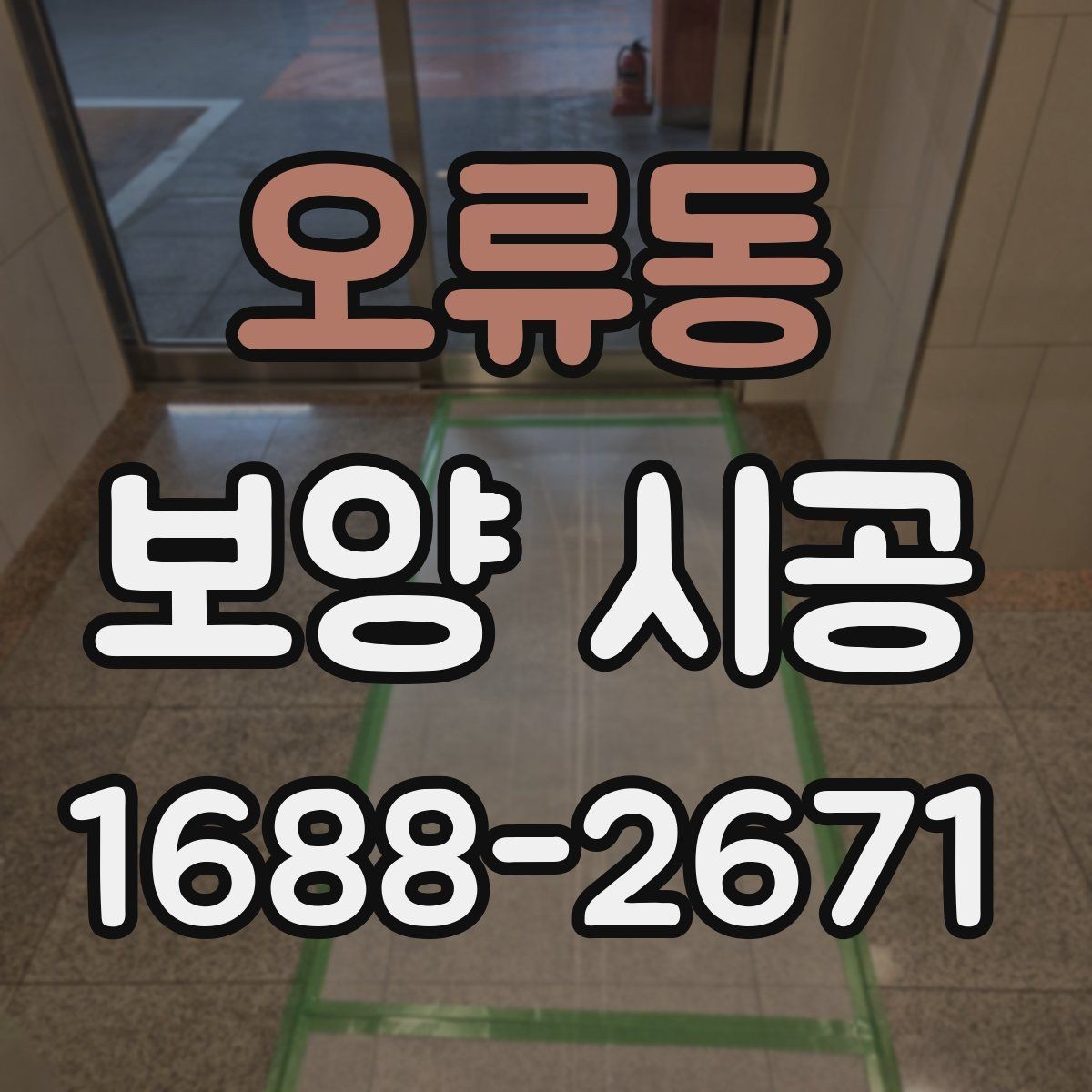 오류동 보양 시공 현장 운영에 도움이 되는 기준