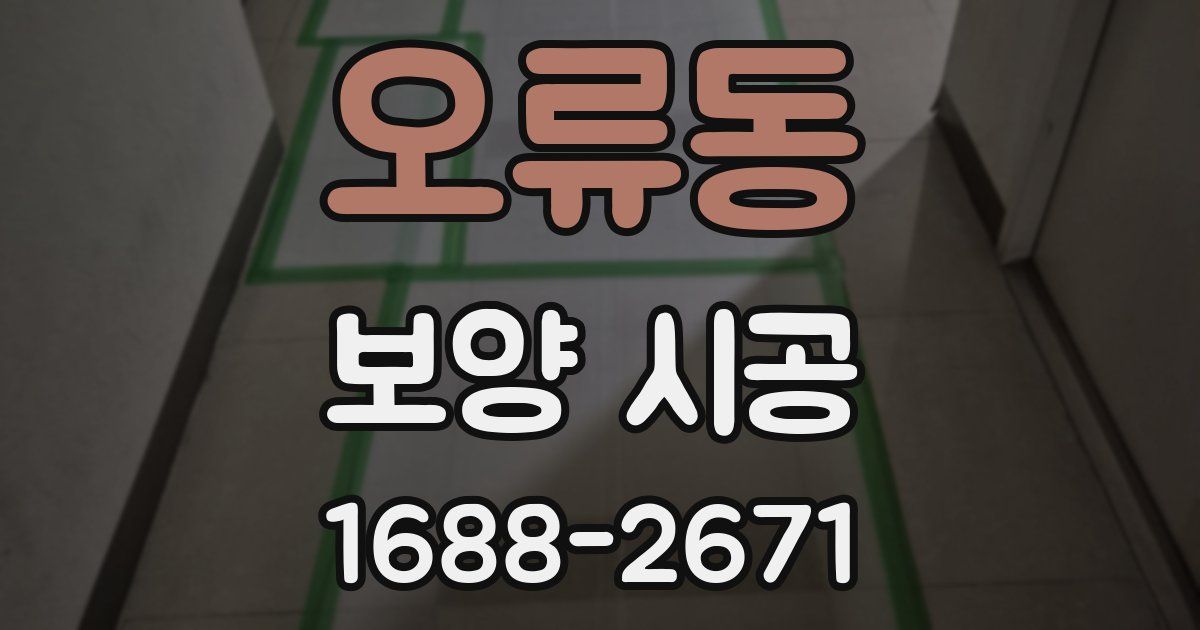 오류동 보양 시공