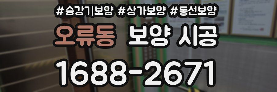오류동 보양 시공
