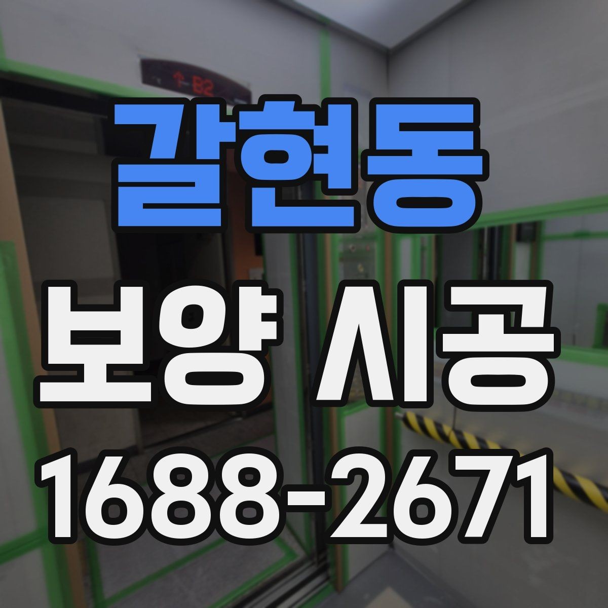 갈현동 보양 시공 시 문과 창문 주변 처리 방법