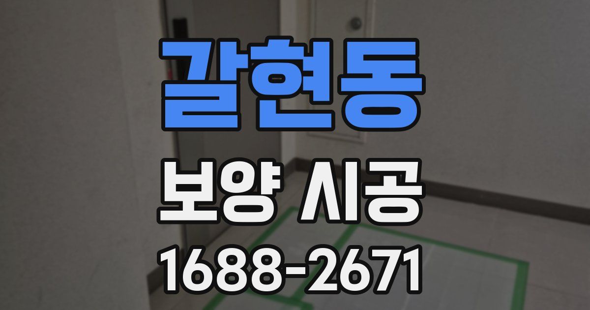 갈현동 보양 시공