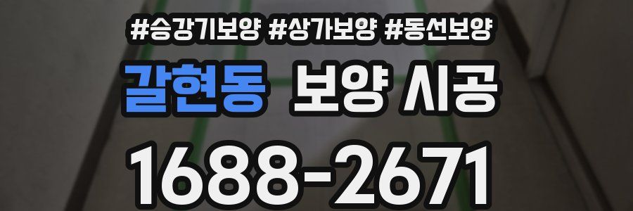갈현동 보양 시공