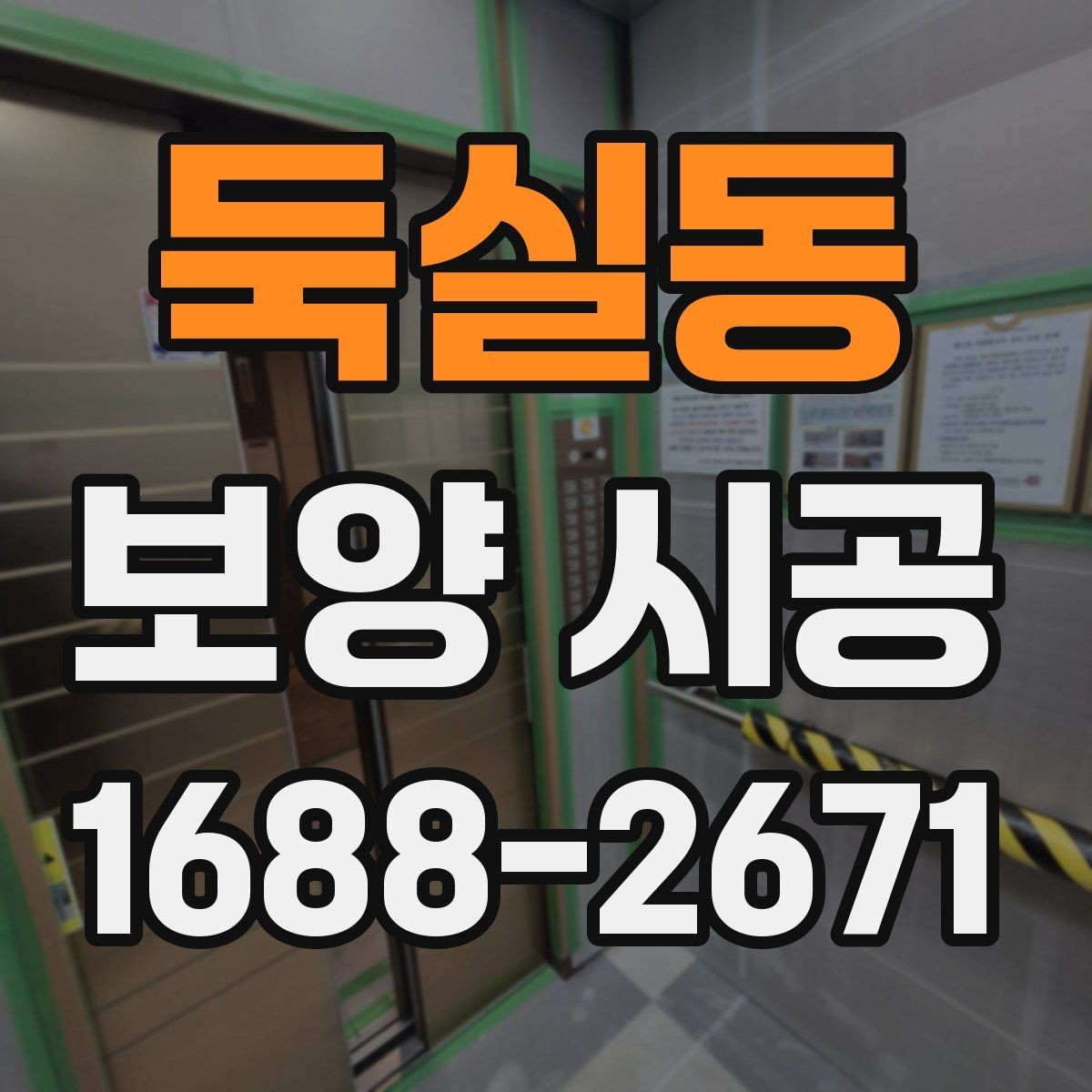 둑실동 보양 시공 작업 중 발생하기 쉬운 문제와 대응