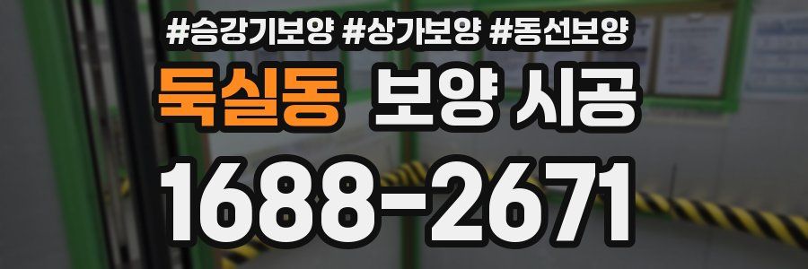 둑실동 보양 시공