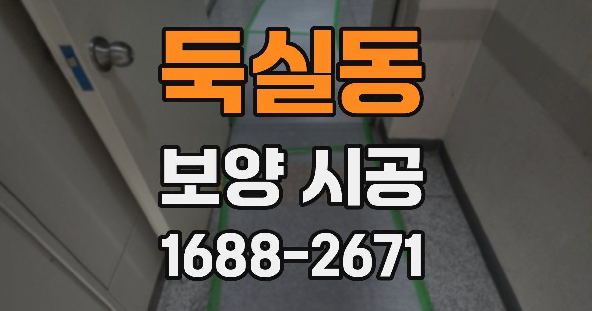 둑실동 보양 시공