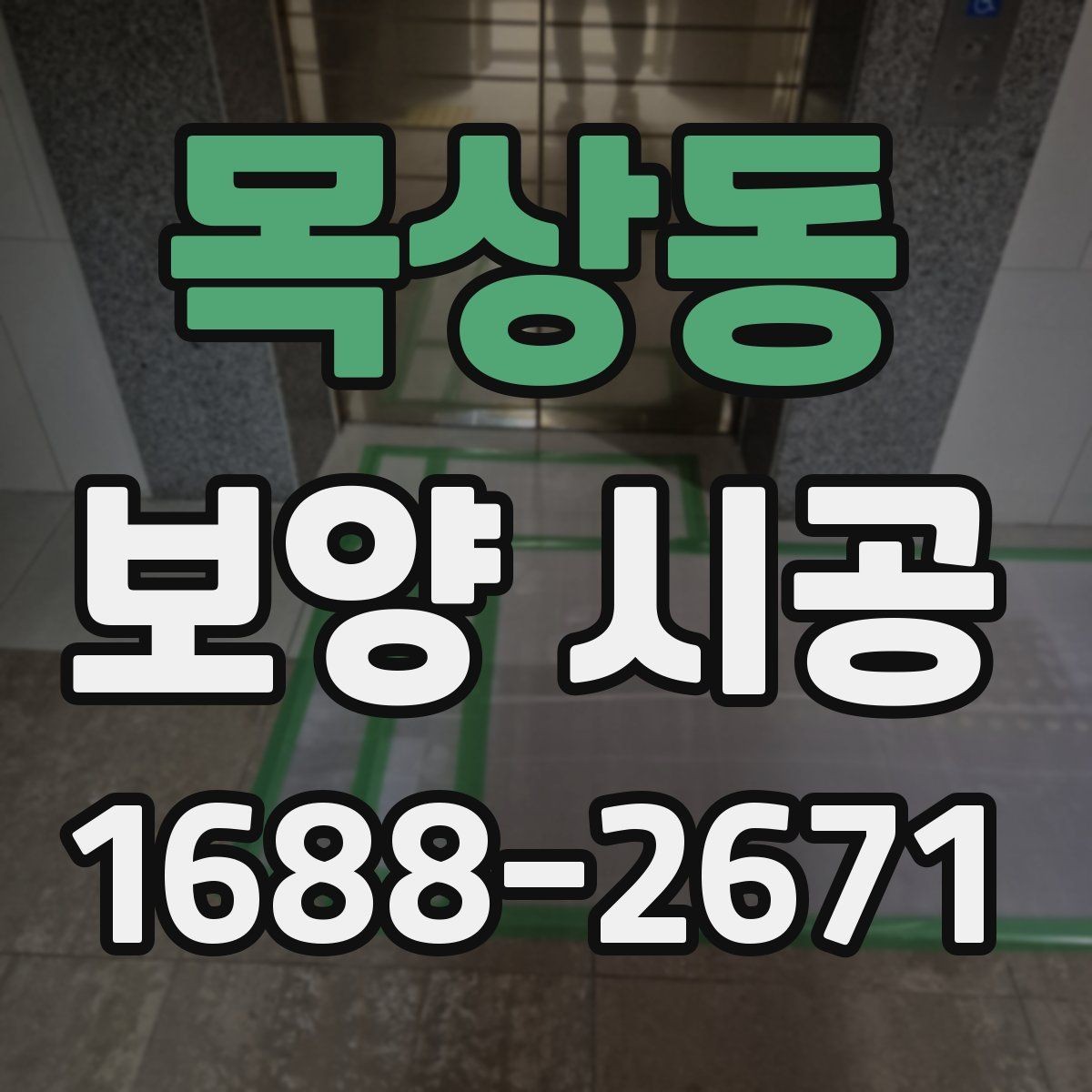 목상동 보양 시공 후 손상 없이 철거하는 방법