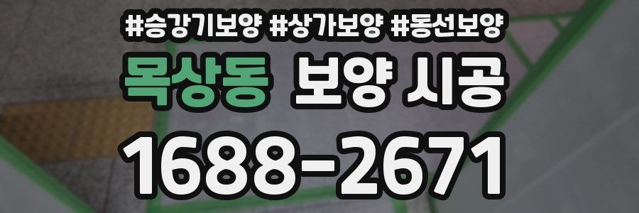 목상동 보양 시공
