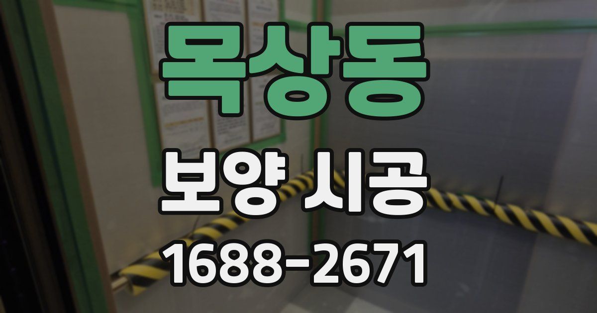 목상동 보양 시공