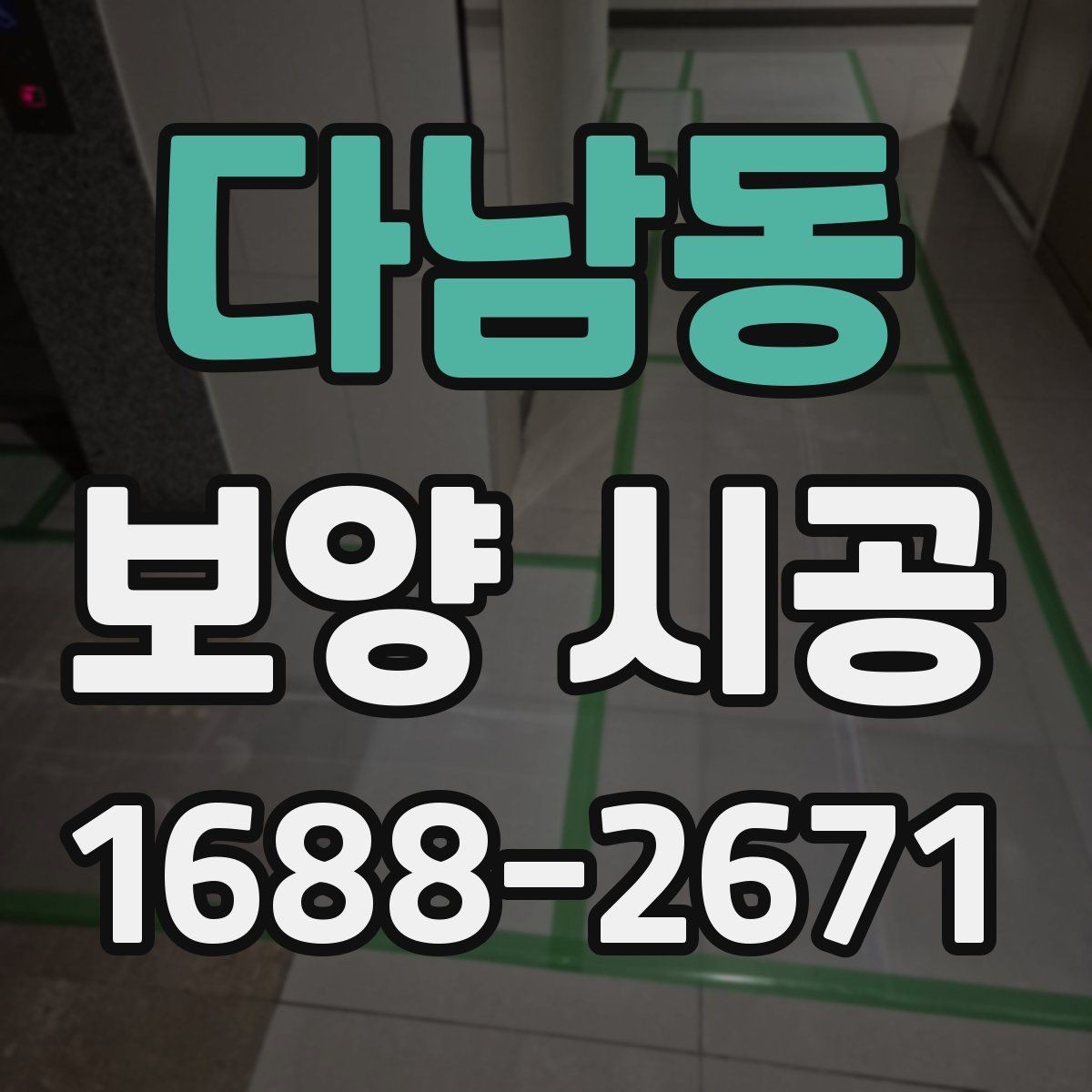 다남동 보양 시공 시 작업 전 협업이 중요한 이유