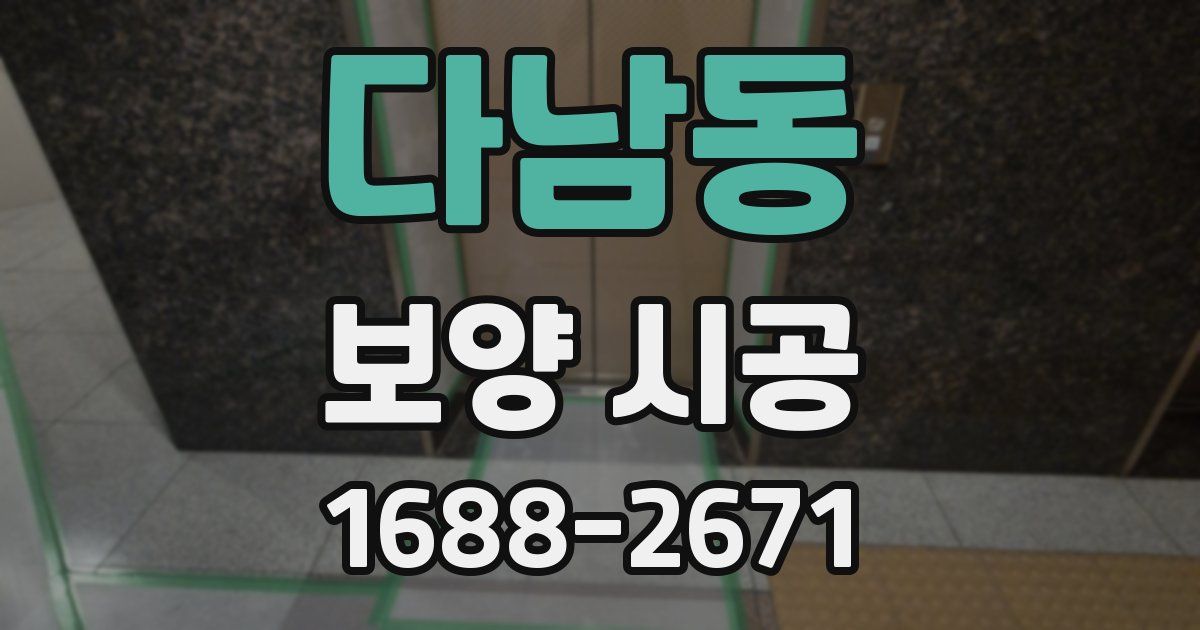 다남동 보양 시공