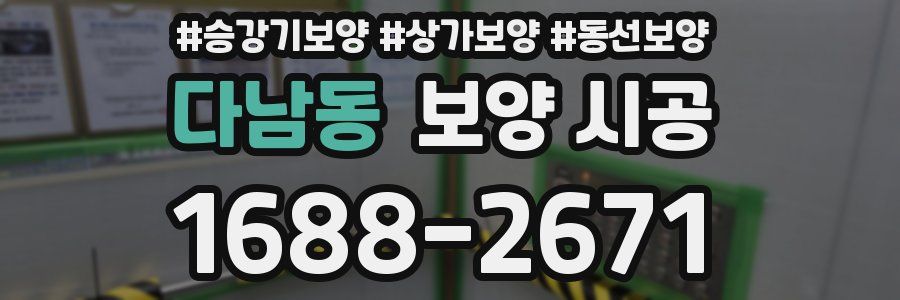 다남동 보양 시공