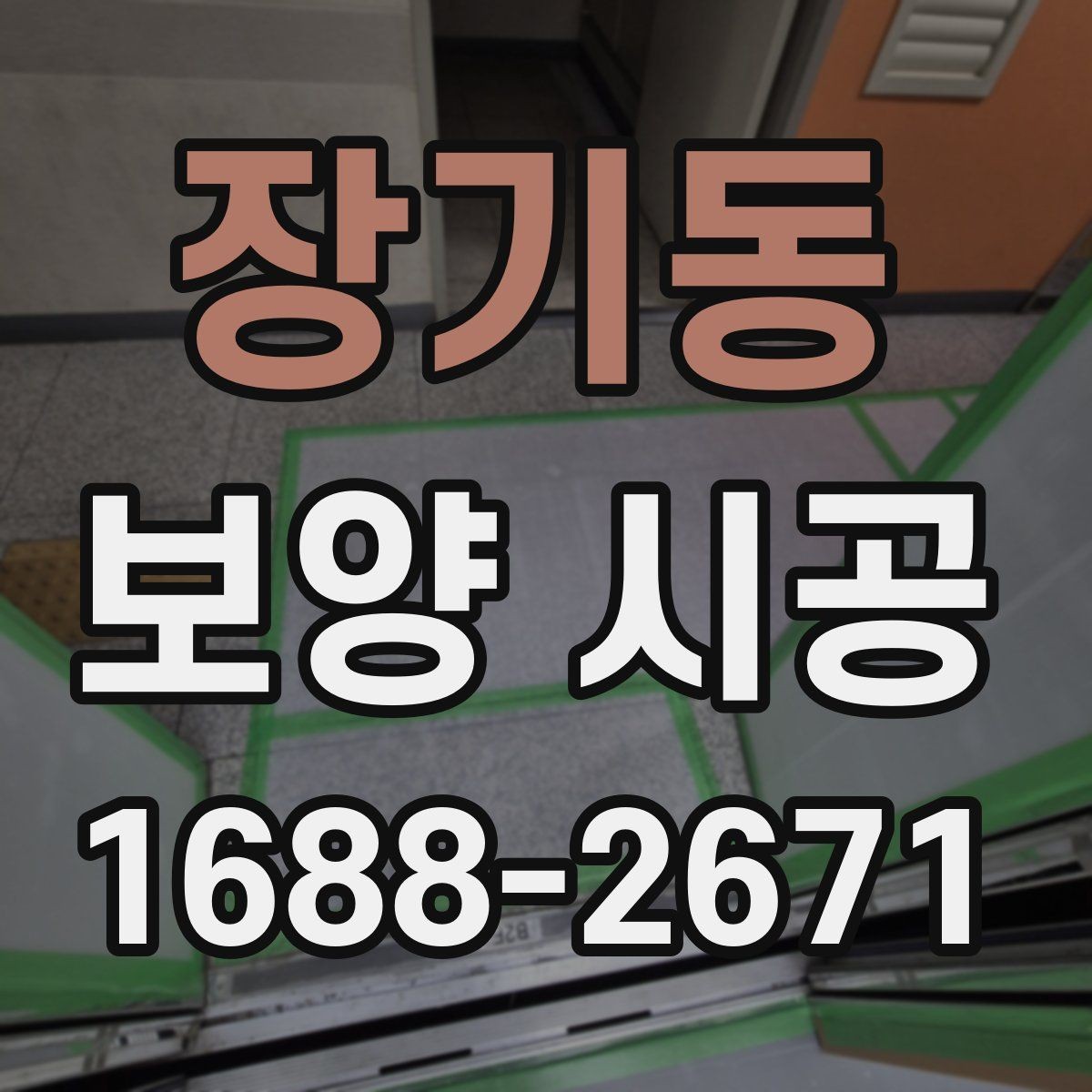 장기동 보양 시공 범위 설정을 잘하는 방법
