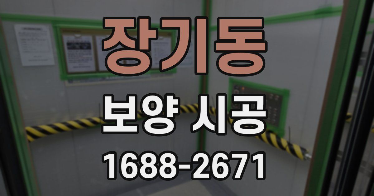 장기동 보양 시공