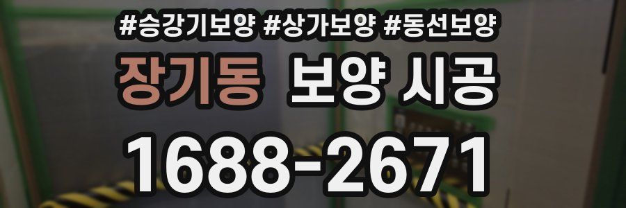 장기동 보양 시공