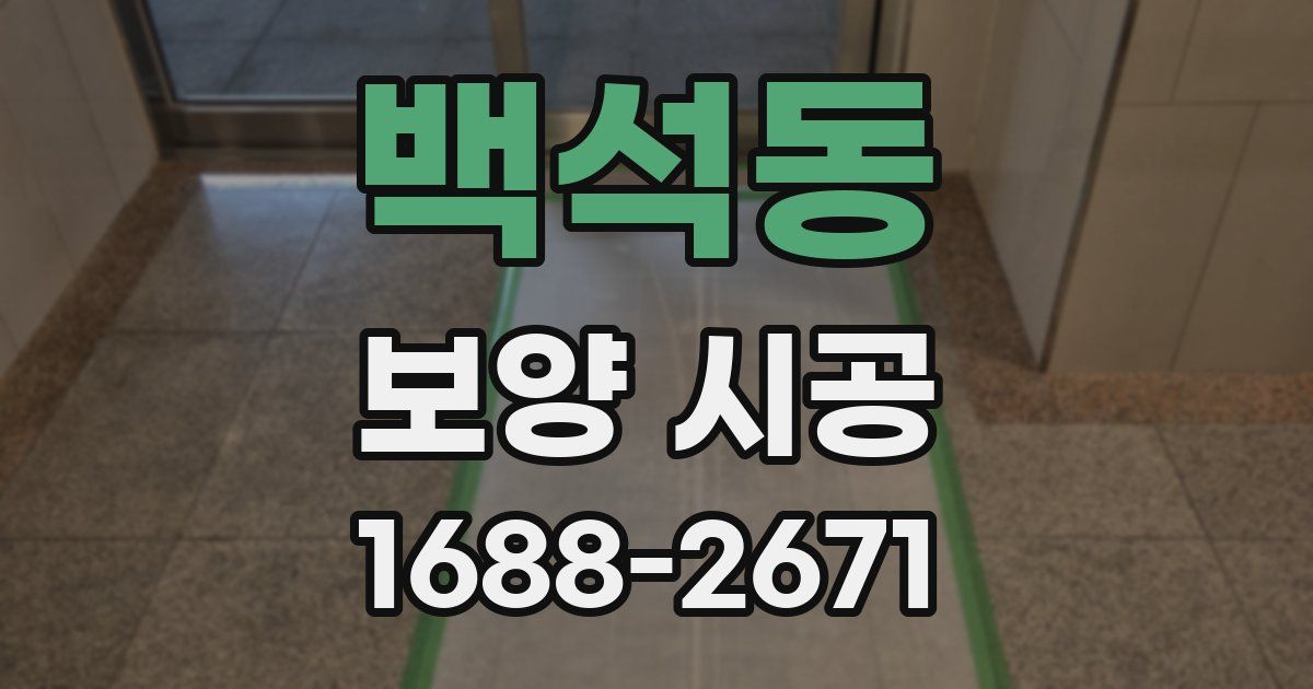 백석동 보양 시공