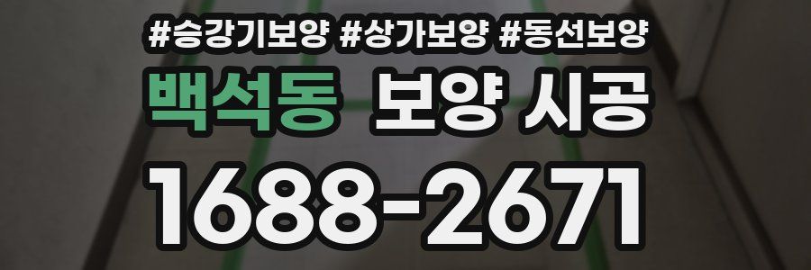 백석동 보양 시공