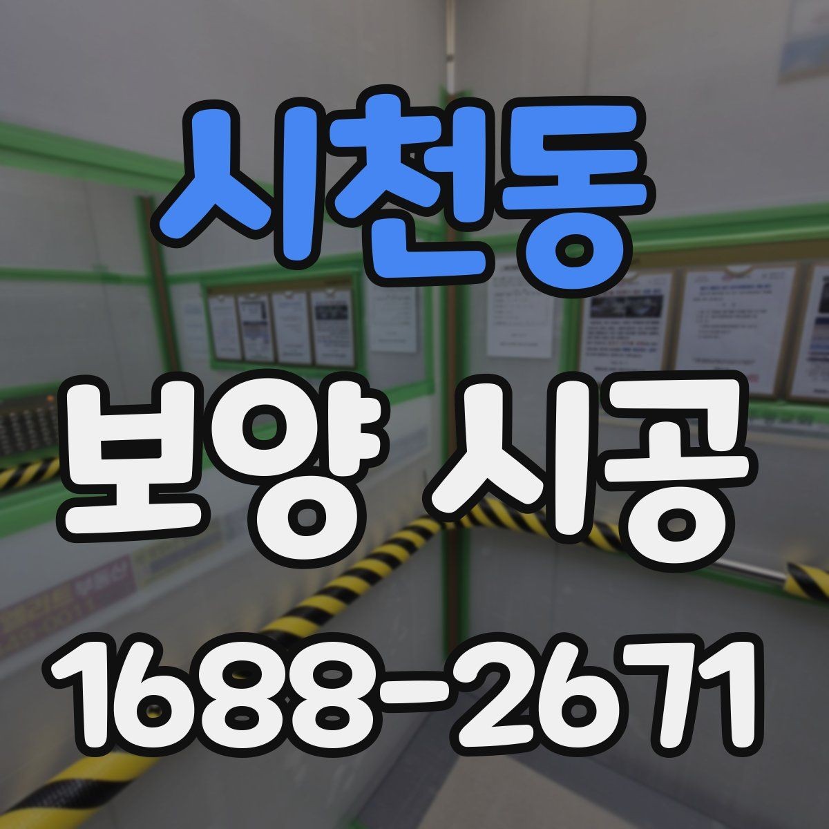 시천동 보양 시공 품질 확인을 위한 실무 기준