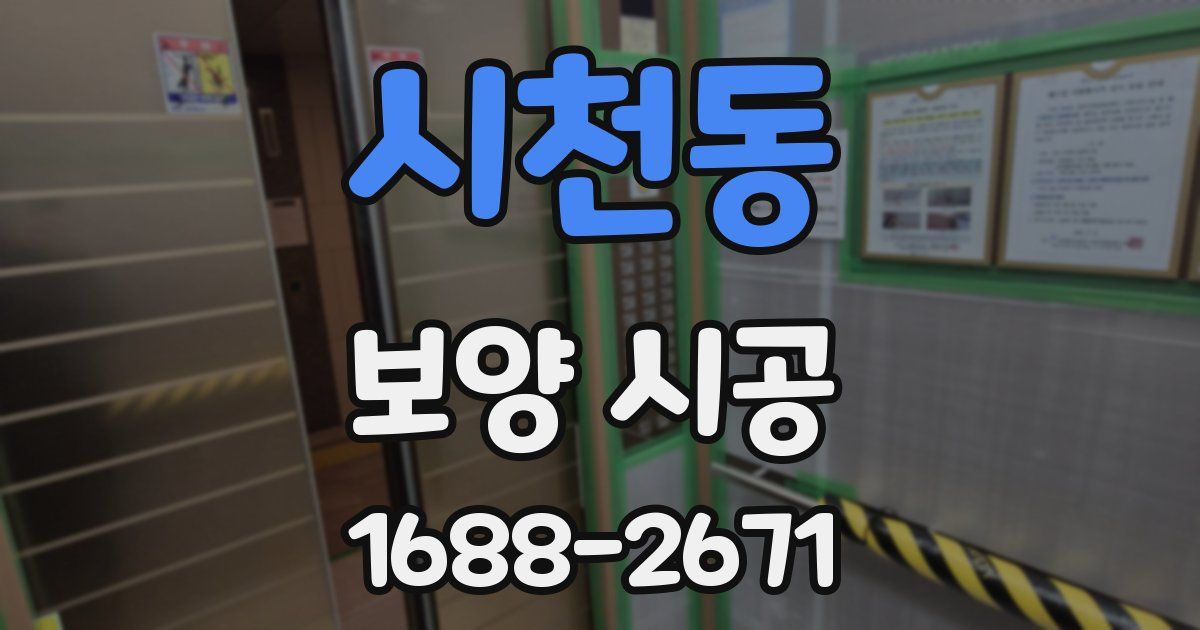 시천동 보양 시공