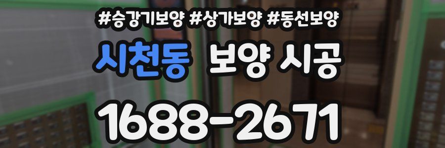 시천동 보양 시공