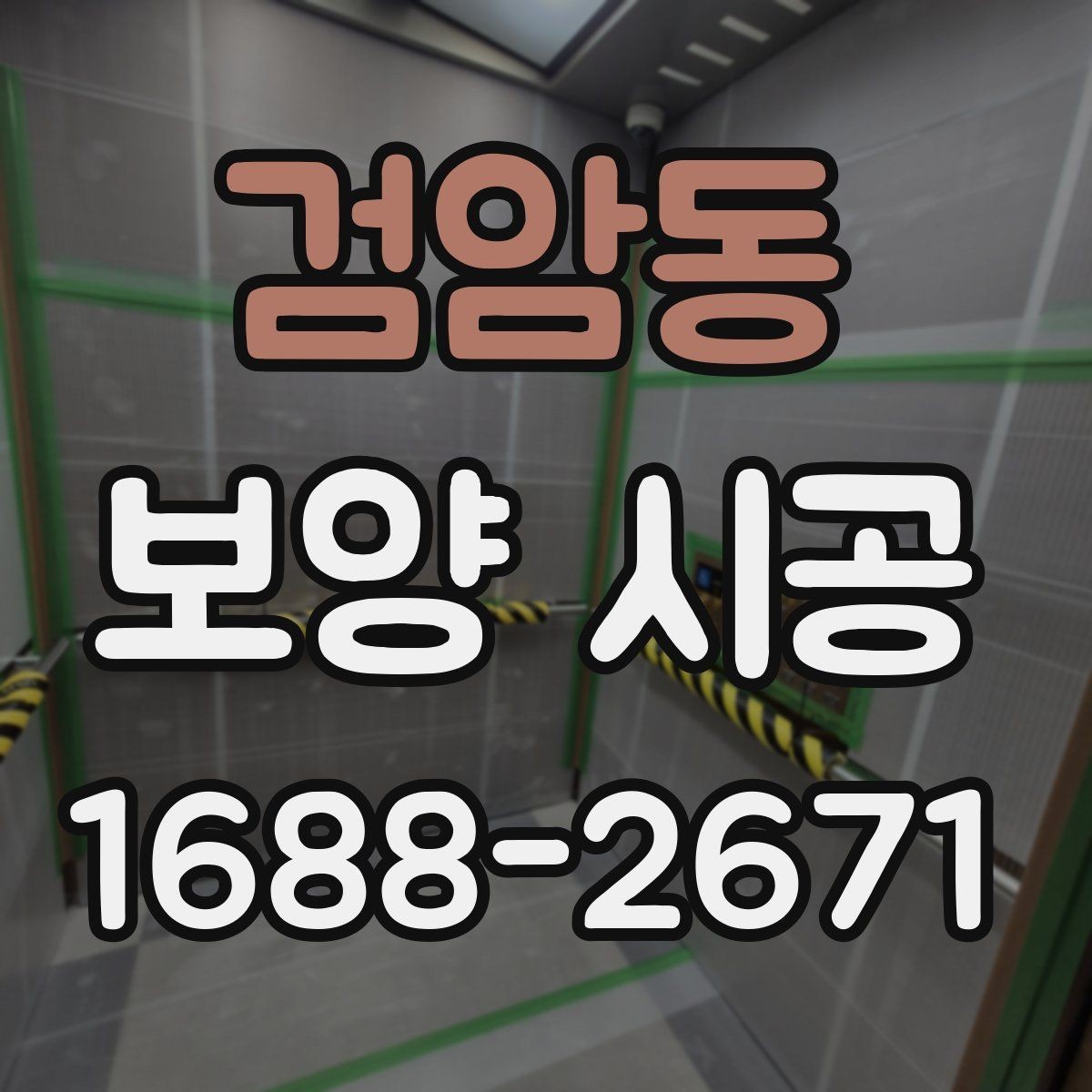검암동 보양 시공 범위 설정을 제대로 하는 방법