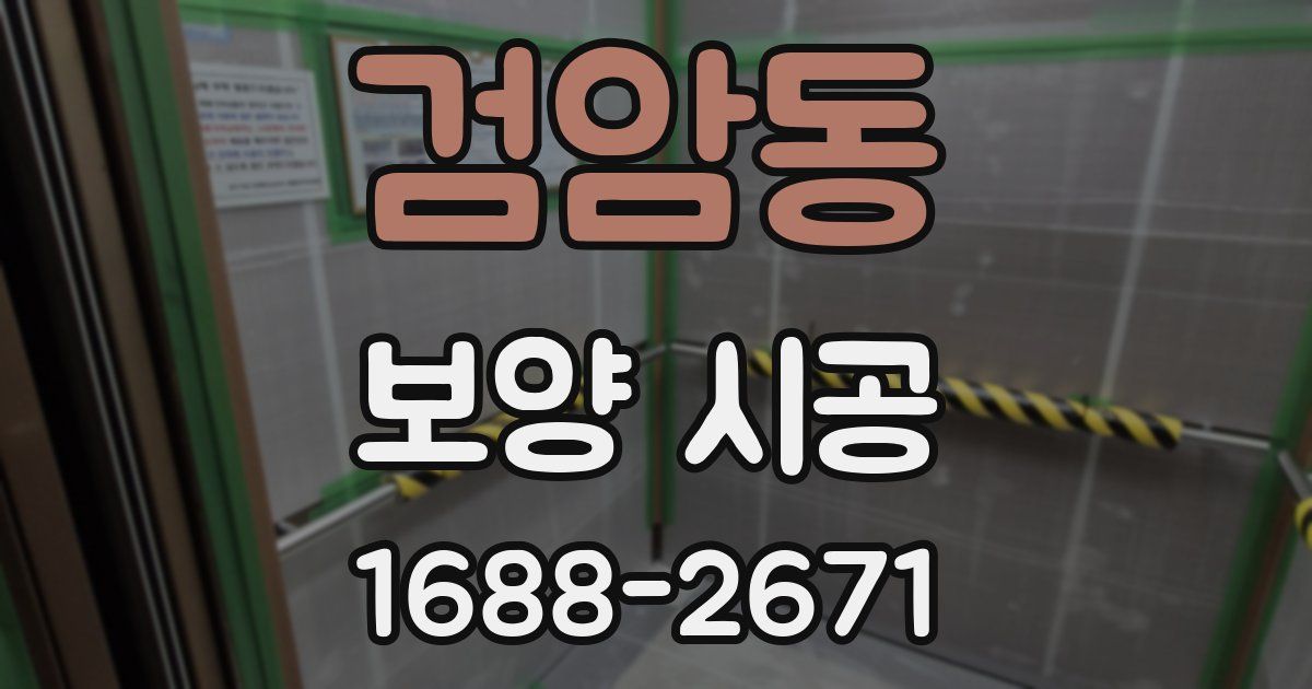 검암동 보양 시공