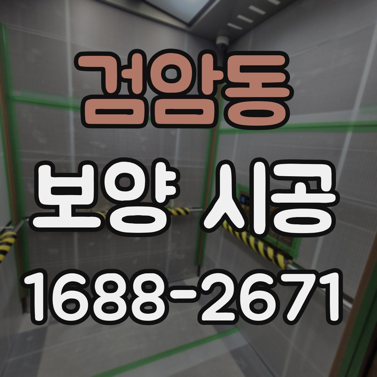 검암동 보양 시공