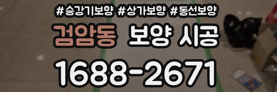 검암동 보양 시공