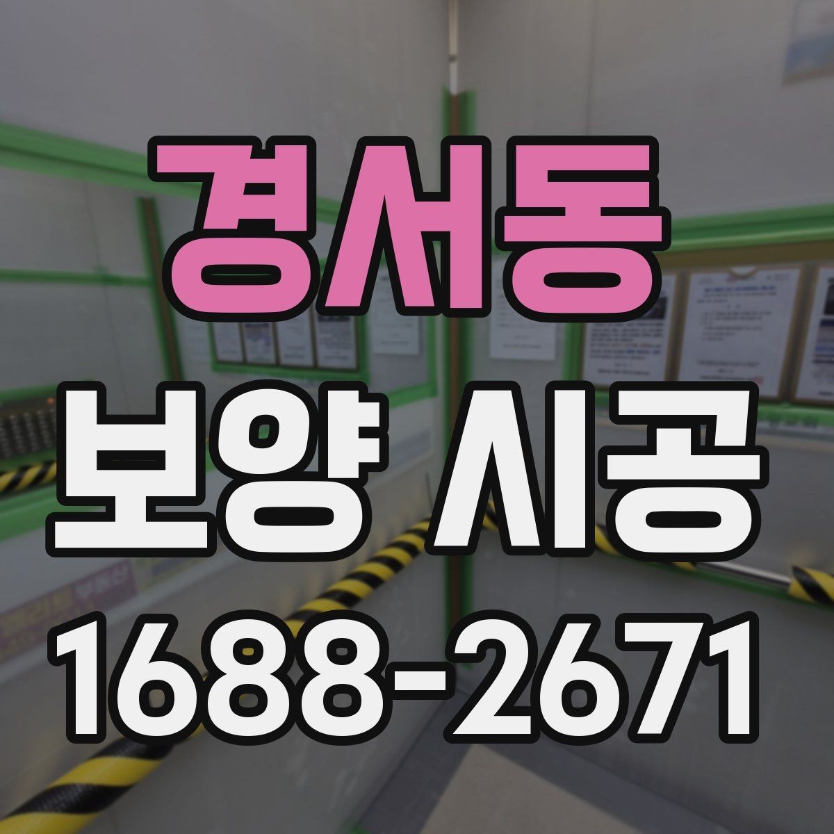 경서동 보양 시공 일정이 밀리지 않게 하는 팁