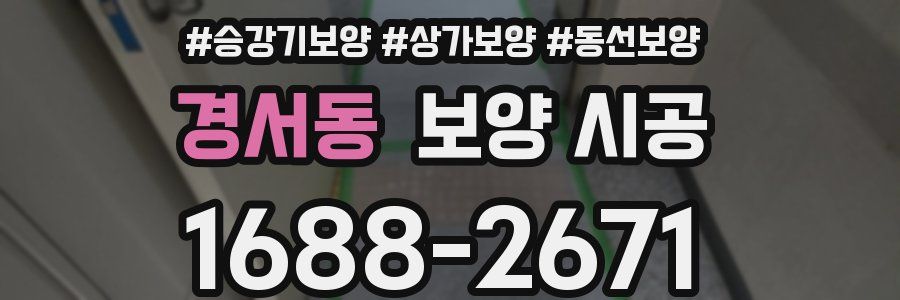 경서동 보양 시공