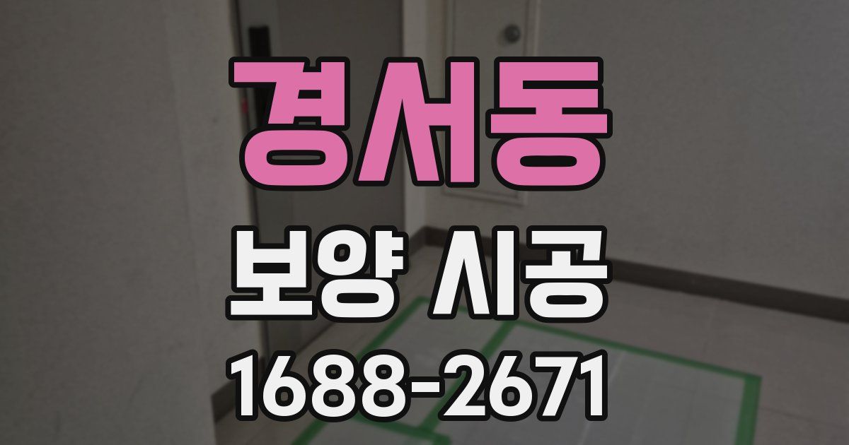 경서동 보양 시공
