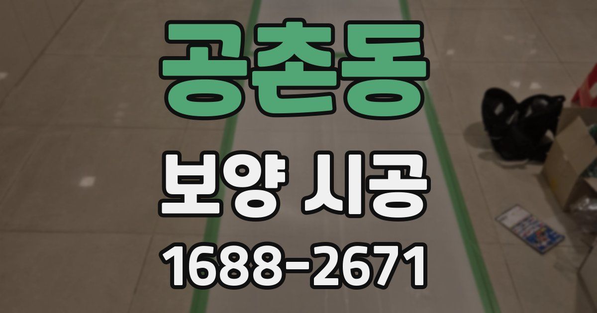 공촌동 보양 시공