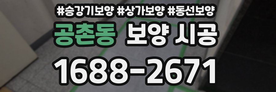 공촌동 보양 시공
