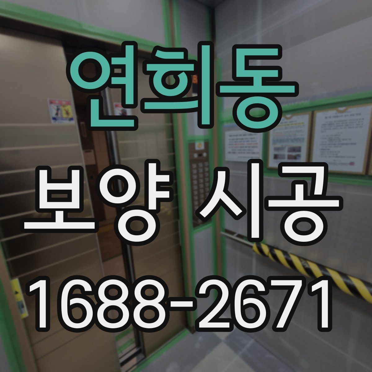 연희동 보양 시공 단계별 진행 흐름과 체크 포인트