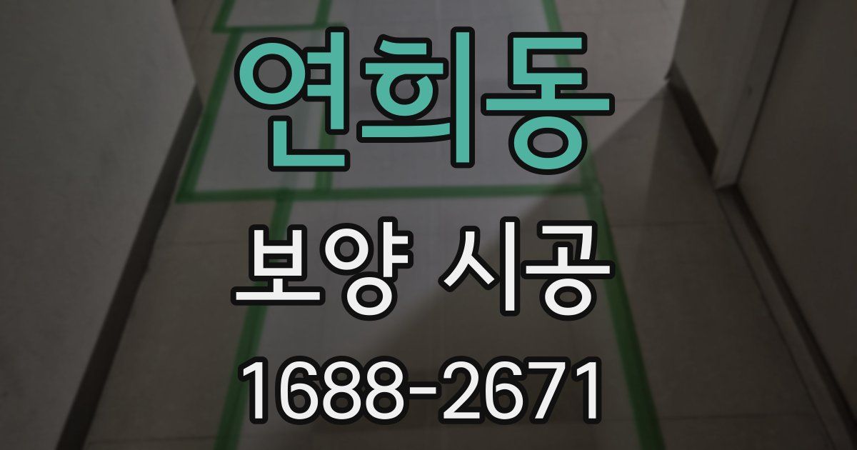연희동 보양 시공